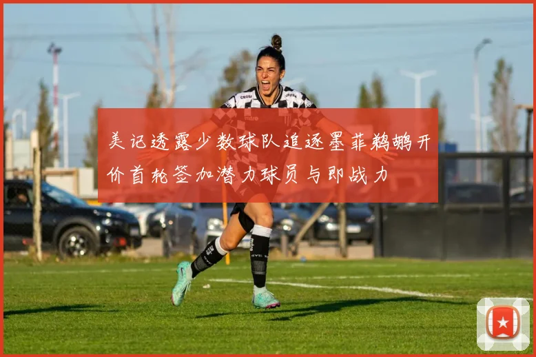 美记透露少数球队追逐墨菲鹈鹕开价首轮签加潜力球员与即战力