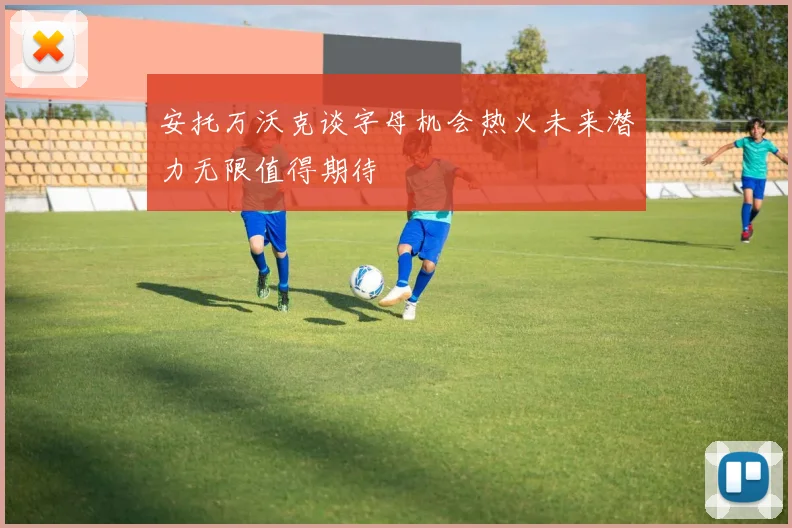 安托万沃克谈字母机会热火未来潜力无限值得期待