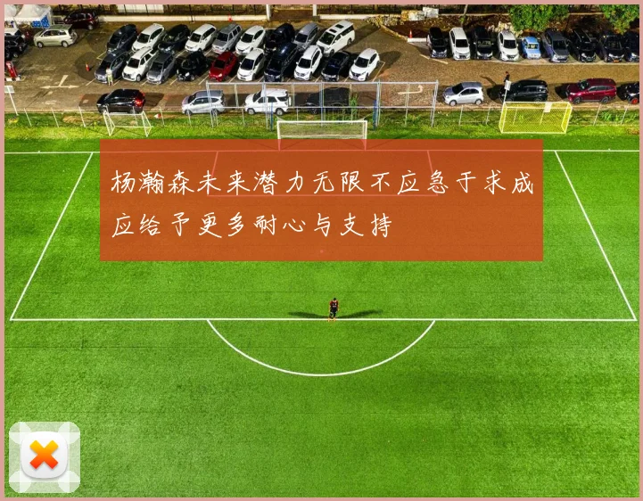杨瀚森未来潜力无限不应急于求成应给予更多耐心与支持