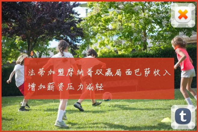 法蒂加盟摩纳哥双赢局面巴萨收入增加薪资压力减轻
