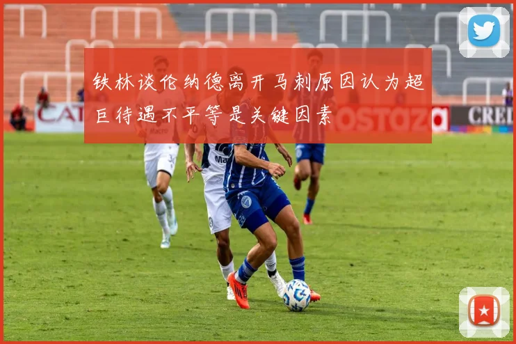铁林谈伦纳德离开马刺原因认为超巨待遇不平等是关键因素