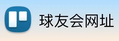 球友会网址 logo